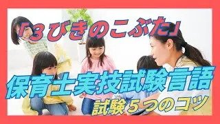 【保育士試験言語実技試験】【３びきのこぶた】＃言語の技術に関する試験