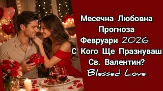 ❤️Месечна Любовна Прогноза👩‍❤️‍👨м.Февруари 2026! 🤩С Кого Ще Празнуваш Св. Валентин?