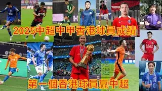 第一個香港球員贏中超2025中超中甲香港球員成績 香港人撐香港波 #香港波迷