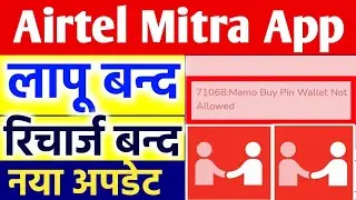 Airtel Mitra App New Update | 71068:Mamo Buy Pin Wallet Not Allowed Error  problem solution | #mitra