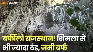 Rajasthan में जमी बर्फ, Zero Degree पहुंचा Temperature | Ice freezing in Mount Abu