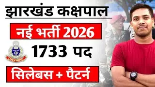 1733 पदों पर झारखंड कक्षपाल नई भर्ती || JSSC New Update 2026 || jharkhand kakshpal vacancy update 