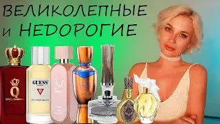 ВЕЛИКОЛЕПНЫЕ И НЕДОРОГИЕ АРОМАТЫ