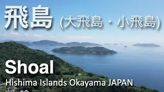 Shoal 飛島(大飛島・小飛島) Hishima Islands Okayama JAPAN