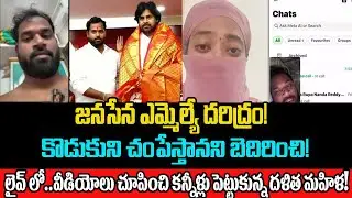దళిత మహిళ పై జనసేన ఎమ్మెల్యే ఆరవ ప్రసాద్ అఘాయిత్యం!|AP Times | Ycp| Tdp |Janasena|