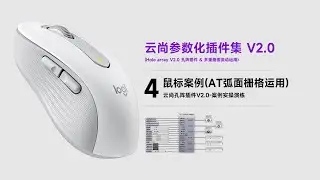 Grasshopper Mouse Case AT Arc Grid Application 04