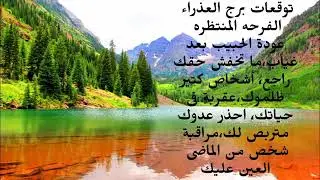 برج العذراء الفرحه المنتظره عودة الحبيب بعد غياب متخفش حقك راجع أشخاص كتير ظلموك 