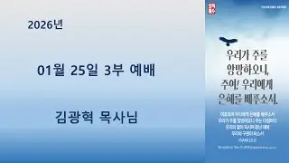 광주성일교회 2026년 01월  25일 주일 3부