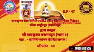 कामिनी-कांचन के लिए दासत्व । परिच्छेद   ०४