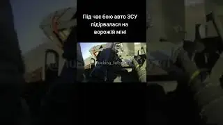 Машина підірвалась на міні.Відео знято з дорону і з камери бійця.Війна в Україні.