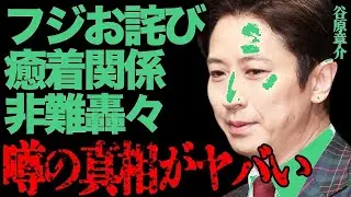 谷原章介とフ●テレビの