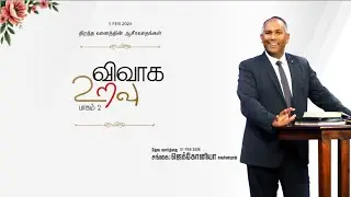 திறந்த வானத்தின் ஆசீர்வாதங்கள்: விவாக உறவு Part -2 | சங்கை. ஜெக்கோனியா சுவர்ணராஜ் | 1-1-26