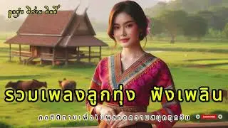 เพลงลูกทุ่งเพราะๆ 2026  คนไกลบ้าน ฟังเพลิน ฟังสบาย ในวันทำงาน เพลงใหม่ล่าสุด เติมกำลังใจ