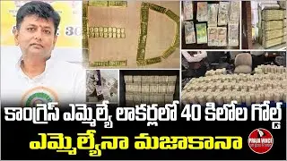 కాంగ్రెస్ ఎమ్మెల్యే లాకర్లో 40kg గోల్డ్ ! | ED seizes 40 kg gold from Karnataka Congress MLA