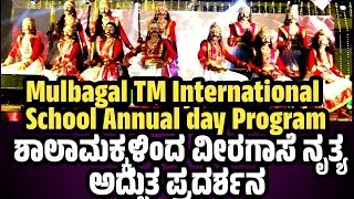 Mulbagal TM International School Annual Day ಶಾಲಾ ಮಕ್ಕಳಿಂದ ಅದ್ಬುತ ವೀರಗಾಸೆ ನೃತ್ಯ ಅದ್ಬುತ ಪ್ರದರ್ಶನ 