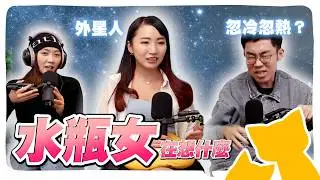 【水瓶座大解析】忽冷忽熱？愛逃避？只是期待在關係中做自己...一起來瞭解在地球的外星人 @geesquad_et