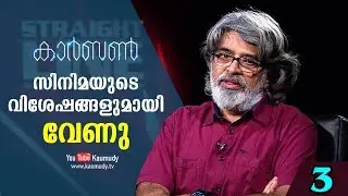 In Conversation With Venu | Straight Line EP 232 | Part 03 | Kaumudy TV