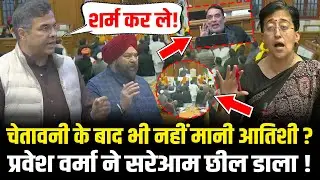 Delhi Vidhansabha में बार-बार चेतावनी के बाद नहीं मानी Atishi ? Parvesh Verma ने सरेआम छील डाला !