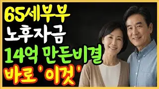 65세 부부가 노후자금 14억을 만든 진짜 이유｜한 번도 몰빵하지 않았습니다