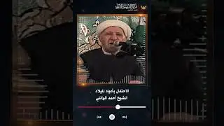 الاحتفال بأعياد الميلاد | الشيخ أحمد الوائلي