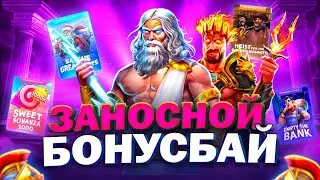 ЗАНОСНОЙ БОНУС БАЙ! ЗАНОСЫ НЕДЕЛИ! 3 OAKS GAMING,PRAGMATIC PLAY,RELAX GAMING
