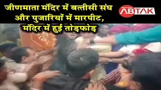 जीणमाता मंदिर में बत्तीसी संघ और पुजारियों में मारपीट-तोड़फोड़, दर्शन को लेकर हुआ विवाद