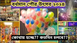 বর্ধমান পৌর উৎসব ২০২৪ / Bardhaman Poura Utsav 2024 / কোথায় হচ্ছে?? কতদিন চলবে এই উৎসব?