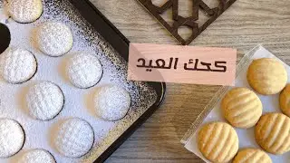 كحك العيد بطريقه ماما احلى طريقه ممكن تجربوها ❤️❤️