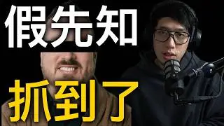 「假先知」就是教會毀滅的原因