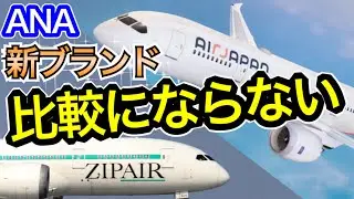 全然違う　ANA新ブランドAirJapanとJAL ZIPAIRを比較し解説しました