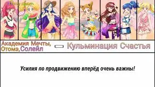 Dream Academy, Otome, Soleil - Happy Crescendo (russian lyrics) Aikatsu!