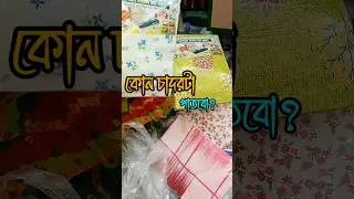 কোন চাদরটা পাতবো?🍁✨#minivlog #banglavlog #trending