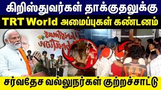 கிறிஸ்துவர்கள் தாக்குதலுக்கு கண்டனம்.. | சர்வதேச வல்லுநர்கள் குற்றச்சாட்டு |