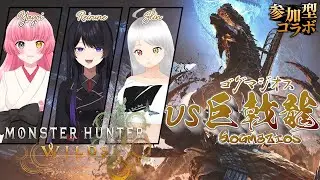 【#モンハンワイルズ/#参加型】遂に来たぞ！ゴグマジオス！withるんちゃん＆スリンたん【#Vtuber/#やよミルらいぶ】