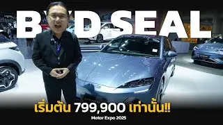 โหดจริง! BYD SEAL ราคาเหลือ เริ่ม 799,900 บาท เท่านั้น ของแจก ของแถม เพียบ ในงาน Motor Expo 2025