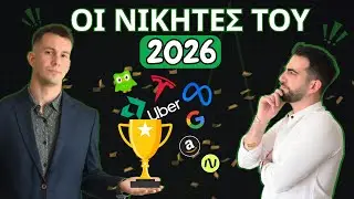 Οι Κορυφαίες 4 ΜΕΤΟΧΕΣ για το 2026! (ΜΗΝ ΤΟ ΧΑΣΕΙΣ!)