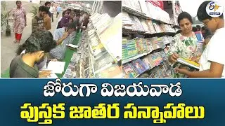 జోరుగా విజయవాడ పుస్తక జాతర సన్నాహాలు | Preparations in Full Swing for Vijayawada Book Festival