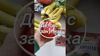 Что купить, чтобы очистить организм? Мой список. #закупка #рационпп #детокс #ппзакупка