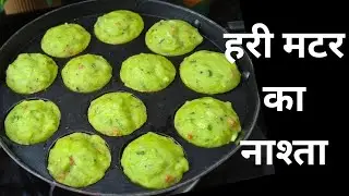 कच्चे मटर से बनाएं इतना टेस्टी और आसान नाश्ता की सभी का मन जीत ले / Easy Snacks recipe/Mater Nashta