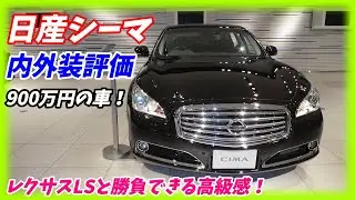 日産 シーマハイブリッド  内外装 レポート  NISSAN Y51 CIMA HYBRID VIP G