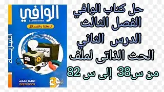 حل كتاب الوافي أسئلة ومسائل الفصل الثالث الدرس الثاني الحث الذاتى لملف من س38 إلى س82