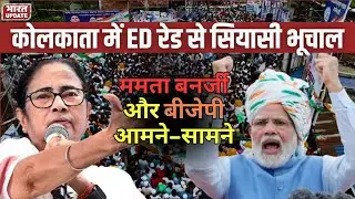 ED की रेड से गरमाई Bengal की सियासत, I-PAC दफ्तर पहुंचीं Mamta | BharatUpdate