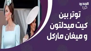 توتر بين ميغان ماركل و كيت ميدلتون في مراسم توديع الملكة اليزابيث .. خبراء لغة الجسد يكشفون الحقيقة