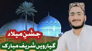 جشنِ میلاد بڑی گیارہویں شریف | الحمدللہ ♥️ | غوث پاک رحمتہ اللہ علیہ 🥰♥️♥️