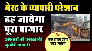 Central Market Meerut News: पूरे बाजार पर चलेगा Bulldozer, लाखों आयेंगे जमीन पर #MeerutCentralMarket