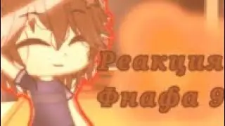 ~ Реакция фнаф 9 на тт #гачаклуб 3/? ~