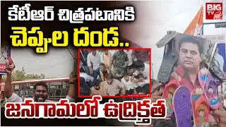 కేటీఆర్ చిత్రపటానికి చెప్పుల దండ.. | High Tension in Jangaon | BRS VS Congress | KTR | BIG TV