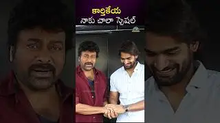 అందుకే కార్తికేయ నాకు చాలా స్పెషల్ #Chiranjeevi #karthikeya || NTVENT