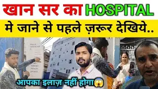 Khan Sir Ka Hospital ll खान सर का अस्पताल पटना, देखिये कौन से बिमारी का इलाज होता है पूरी जानकारी ll