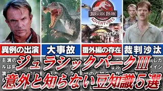 意外と知らない『ジュラシックパークⅢ』の豆知識５選についてゆっくり解説【ジュラシックワールド】【恐竜】